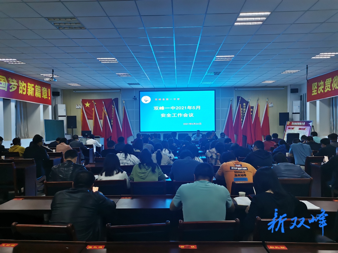 双峰一中部署学校安全工作