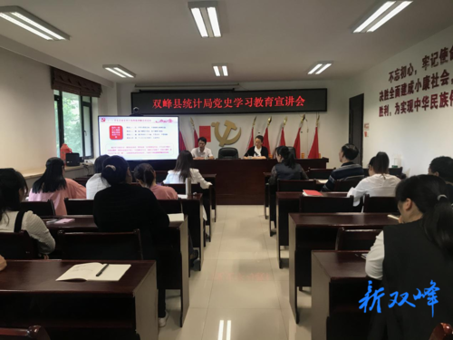 双峰县统计局召开党史学习教育宣讲会