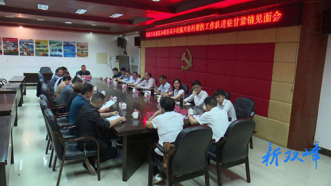 荷叶镇召开市派乡村振兴帮扶工作队见面会