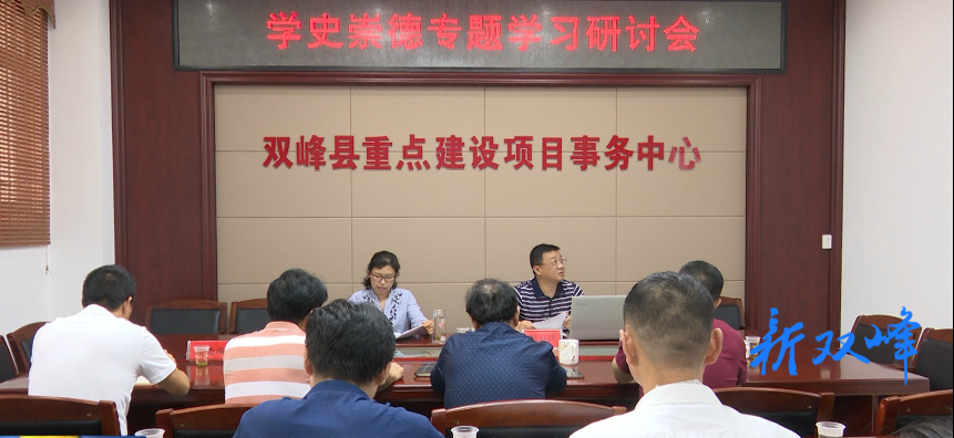 县重点建设项目事务中心召开“学史崇德”学习研讨会
