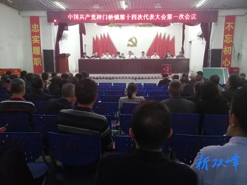 中国共产党梓门桥镇第十四次代表大会召开