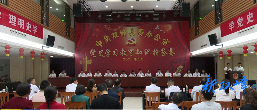 县委办系统举行党史学习教育知识抢答赛