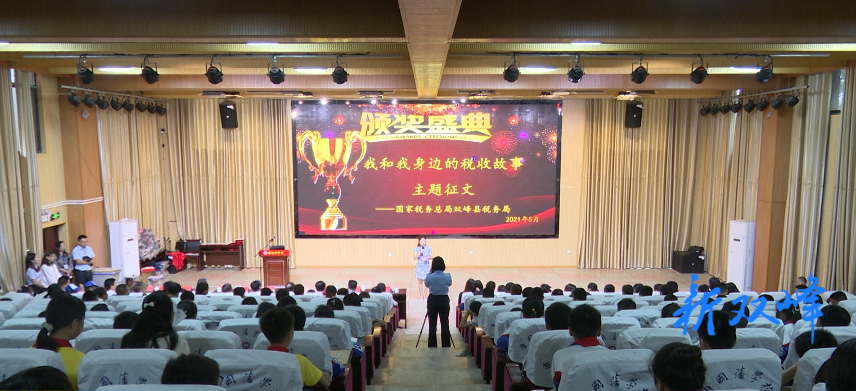 双峰举行“我和我身边的税收故事”主题征文活动