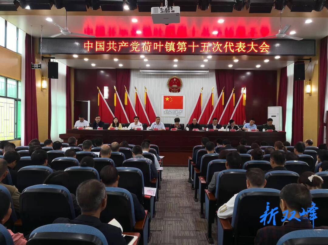 中国共产党荷叶镇第十五次代表大会召开