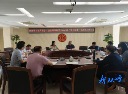 【党史学习教育】县总工会召开“学史崇德”专题学习研讨会