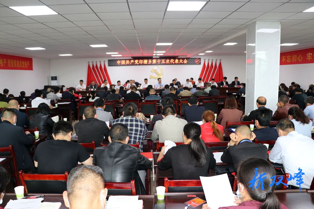 中国共产党印塘乡第十五次代表大会召开