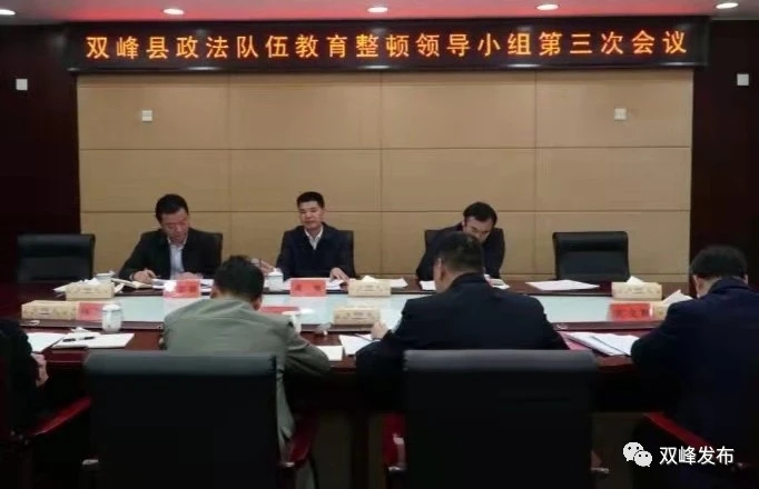 双峰县政法队伍教育整顿领导小组第三次会议召开