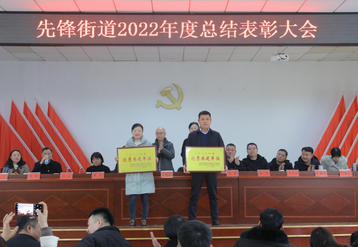 守正创新 再创佳绩！先锋街道召开2022年度抓基层党建述职评议暨总结表彰大会