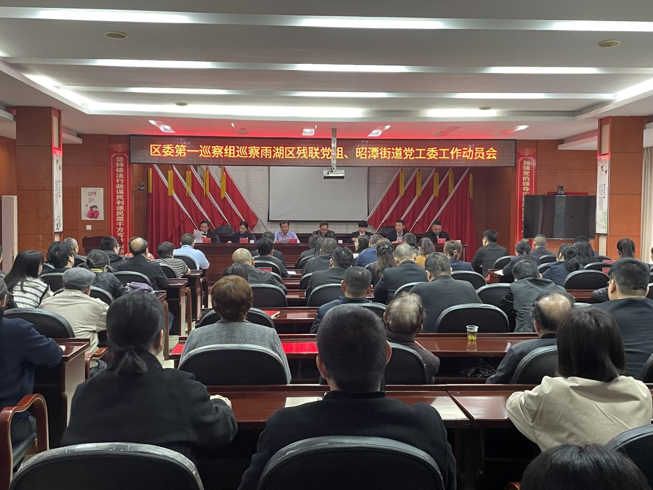区委第一巡察组召开巡察区残联党组、昭潭街道党工委及所辖社区党组织进驻动员会