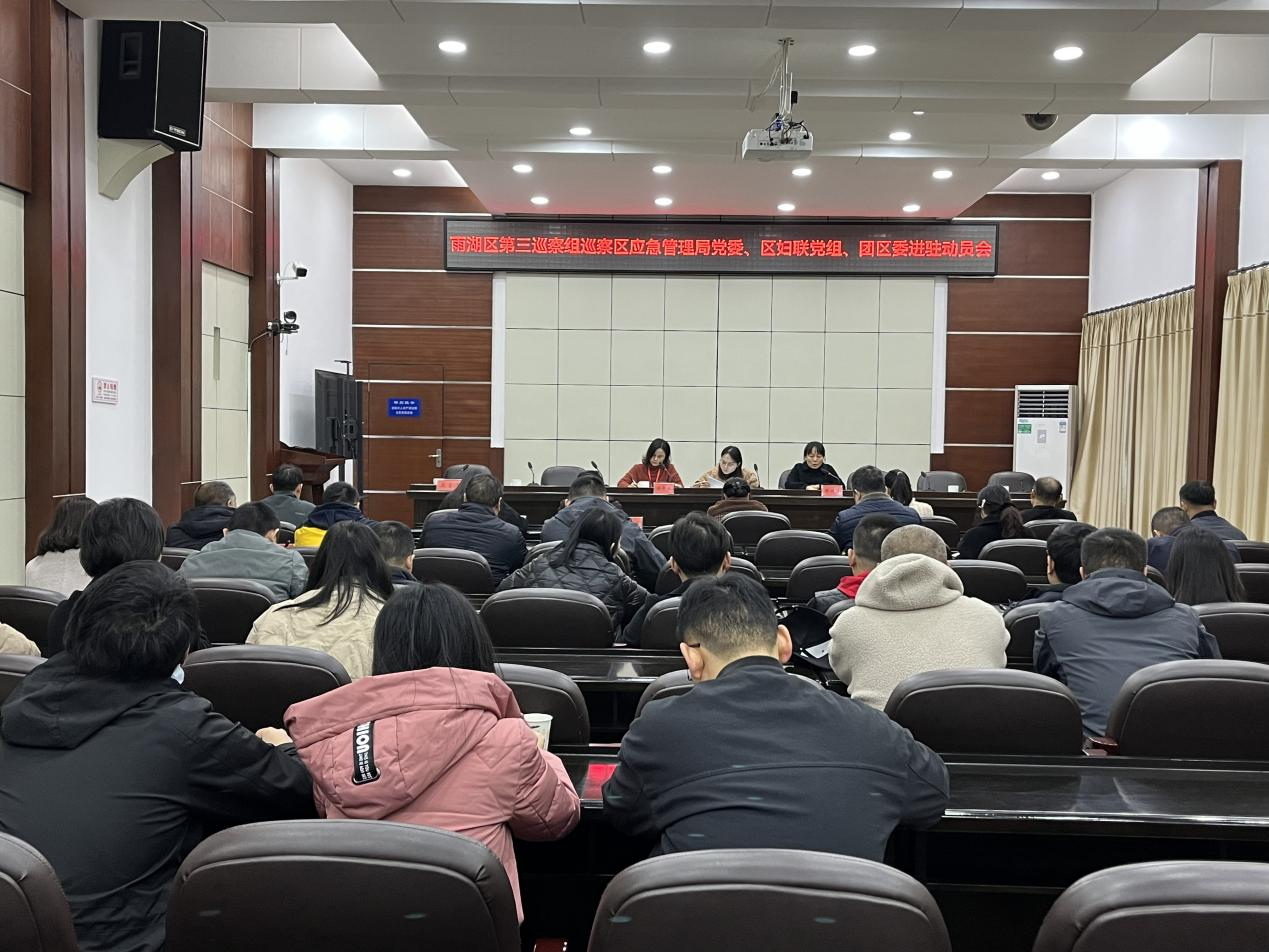 雨湖区委第三巡察组召开巡察进驻动员会