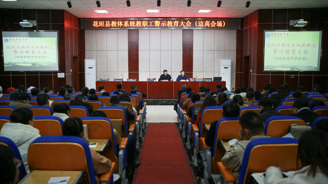 向魁胜为边城高级中学,初级中学教职工上警示教育课