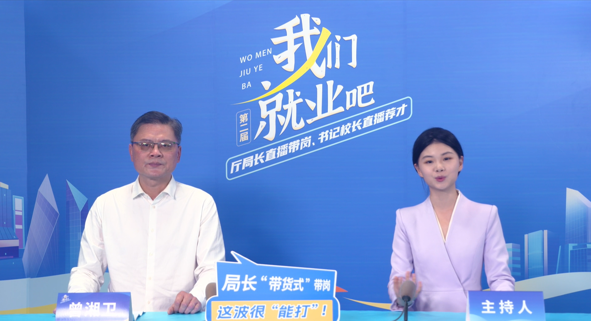 雨湖区人社局局长亮相“厅局长直播带岗”活动，向青年人才发出雨湖之约