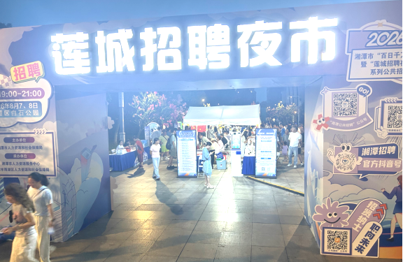雨湖区就业服务中心：晚风送岗，30余家企业夜市“亮灯”招贤