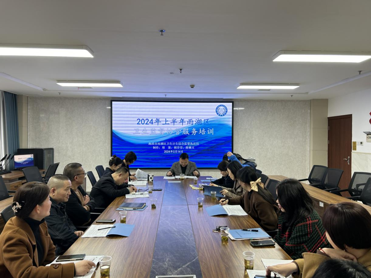 雨湖区召开卫生监督协管工作会议