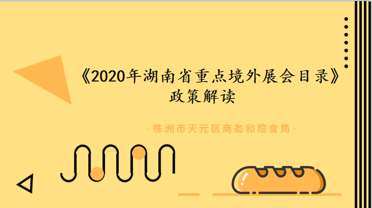 【政策解读】《2020年湖南省重点境外展会目录》