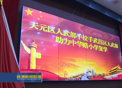 天元区人民武装部捐赠物资 助力武汉小学复学战“疫”.
