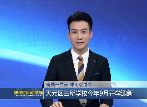 天元区三所学校今年9月开学迎新