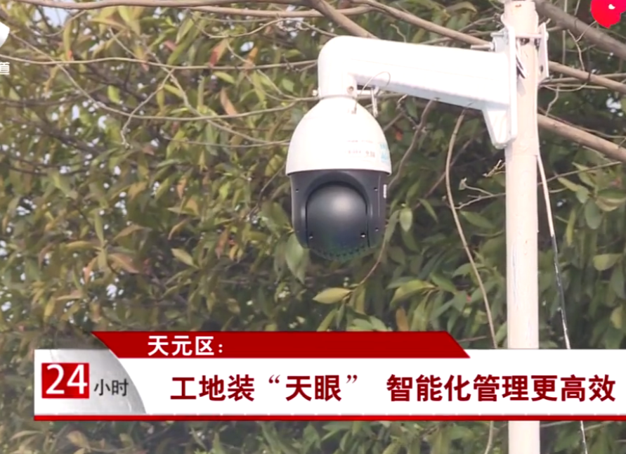 天元区：工地装“天眼” 智能化管理更高效