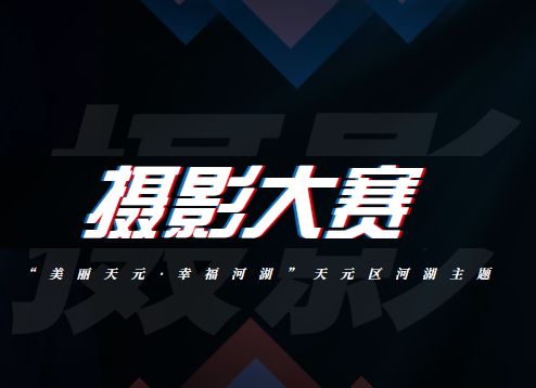 用镜头记录新区的美！“美丽天元·幸福河湖”主题摄影大赛喊你来投稿啦！