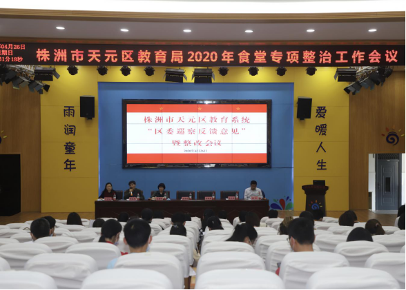 天元区教育局党委召开区委第四巡察组反馈意见整改大会暨食堂专项整治工作会议