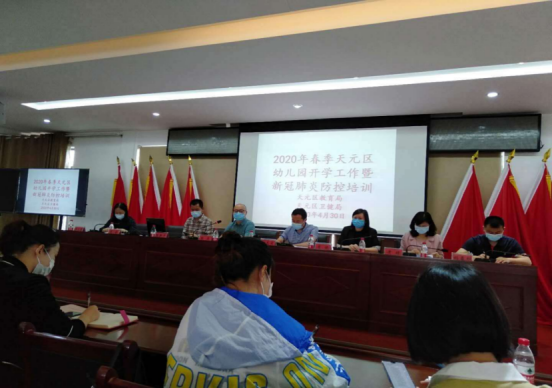 天元区：多方联动，守护幼学 ——召开2020年春季幼儿园开学暨新冠肺炎防控培训会