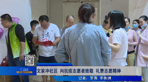 文家冲社区 向抗疫志愿者致敬 礼赞志愿精神