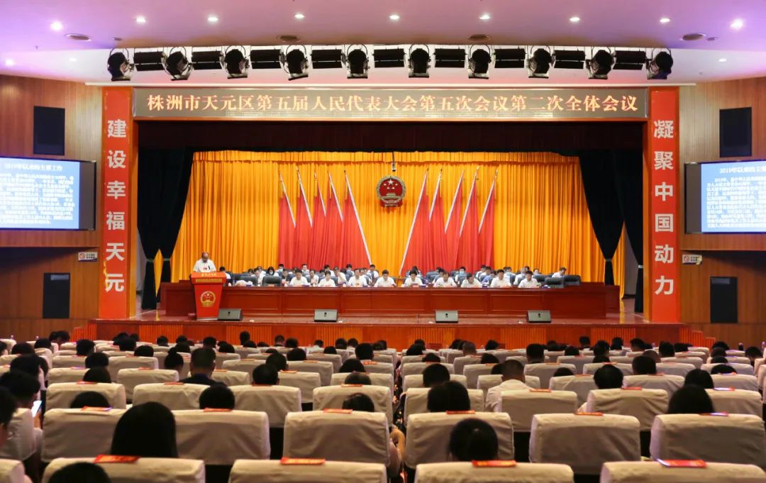 天元区五届人大五次会议举行第二次全体会议