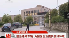 整治违停车辆，为园区企业提供良好环境