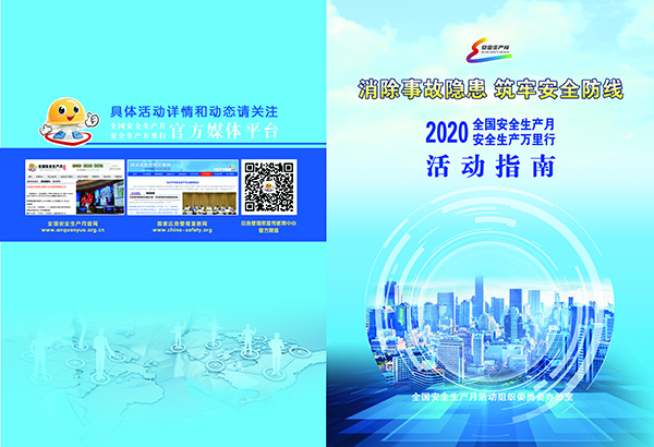 2020年全国“安全生产月”、“安全生产万里行”活动指南