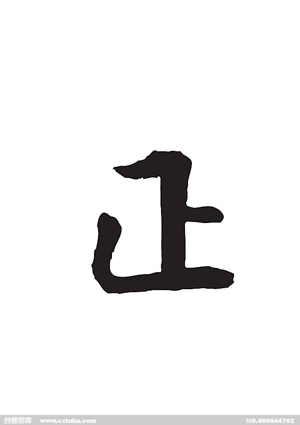 天地有正气