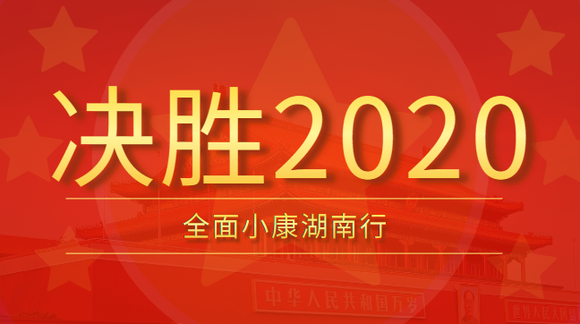 決勝2020-全面小康湖南行