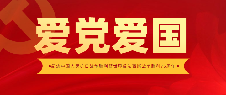 纪念中国人民抗日战争胜利暨世界反法西斯战争胜利75周年