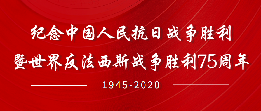 纪念中国人民抗日战争胜利暨世界反法西斯战争胜利75周年