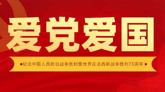 战胜前进道路上的一切困难挑战（铭记抗战历史 弘扬民族精神）