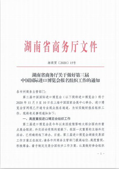 关于第三届中国国际进口博览会报名的通知