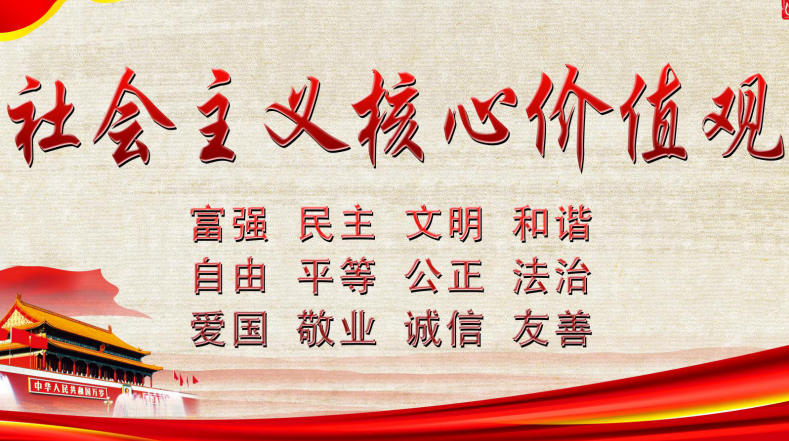 社会主义核心价值观