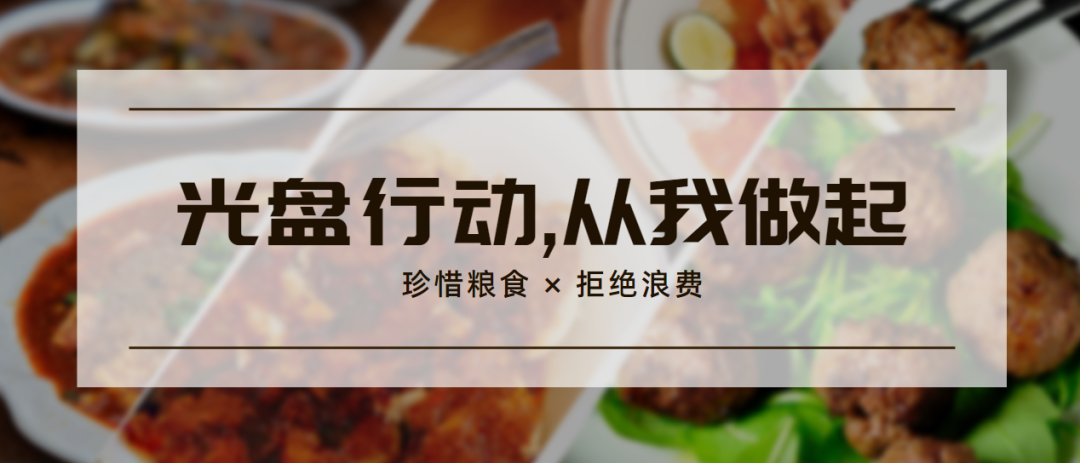 小餐桌有大文明 新区掀起节约用餐“新食尚”