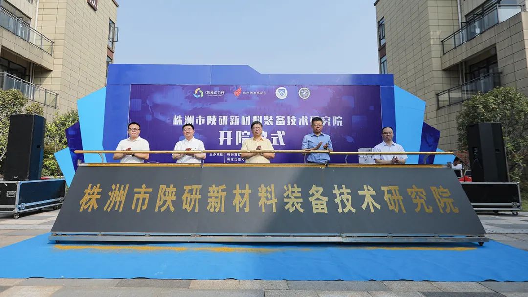 打造政产学研一体化合作平台！株洲市陕研新材料装备技术研究院正式开院