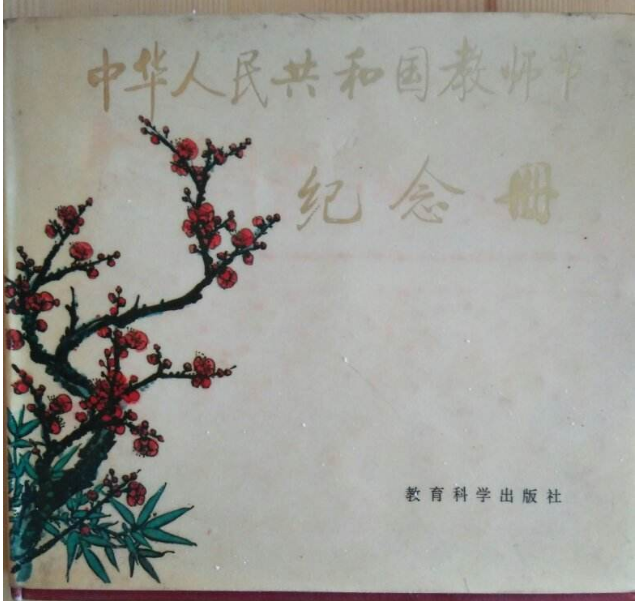 1985年，我过教师节