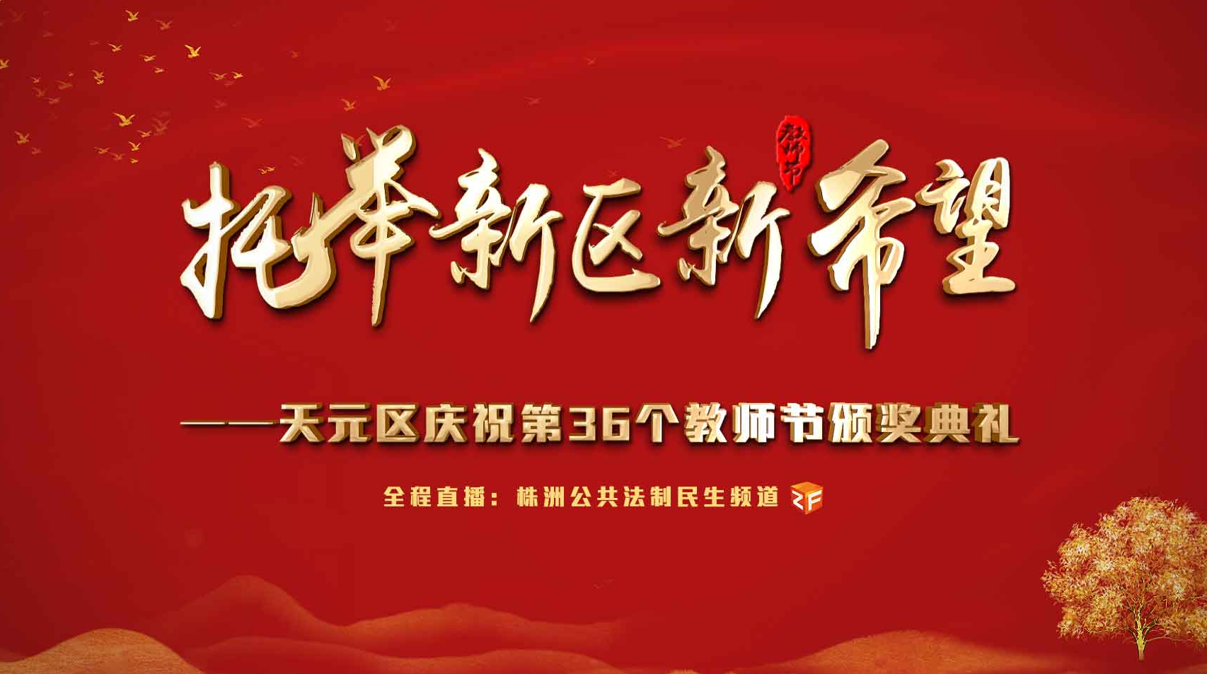 天元区庆祝第36个教师节颁奖典礼即将开播，敬请观看