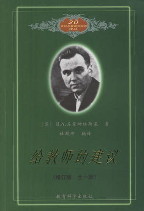 传道授业 中外同源——《给教师的建议》读后感