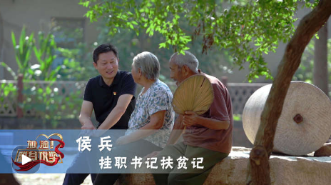 《加油！脱贫攻坚》第二十九集《挂职书记扶贫记》