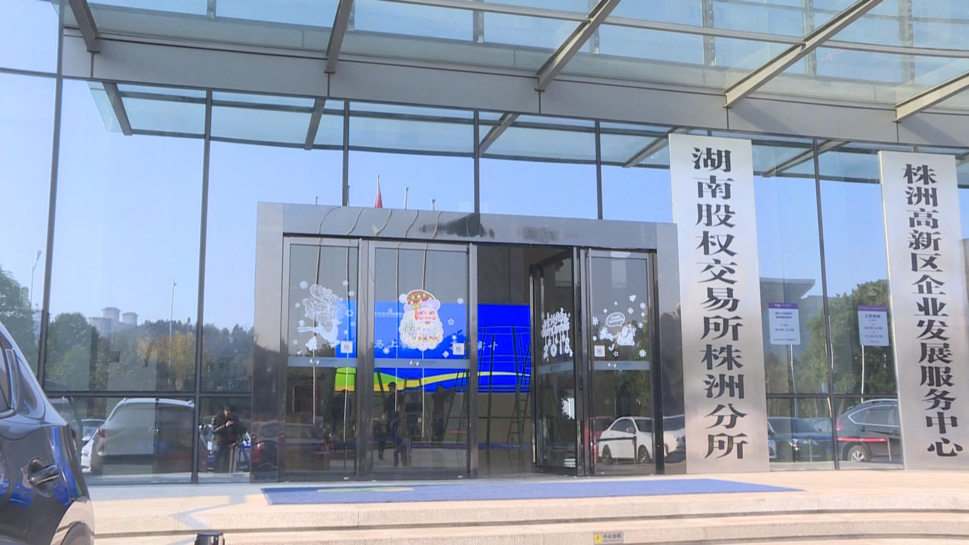 株洲新闻联播|育新机 开新局 高新区提速企业上市步伐