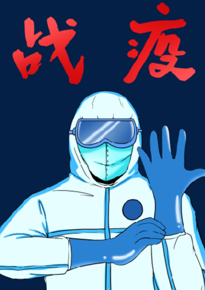 赞抗疫英雄（外一首）