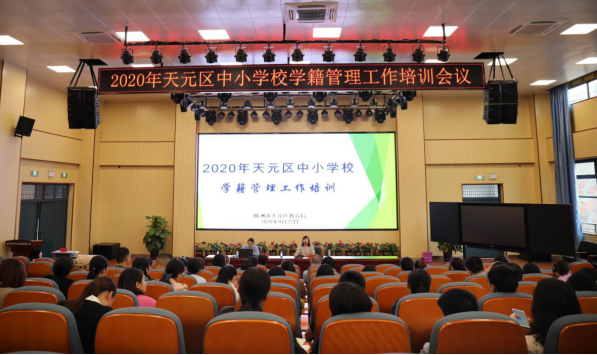 知行合一深交流  学籍管理共提升  ——2020年天元区中小学校学籍管理工作培训圆满举行