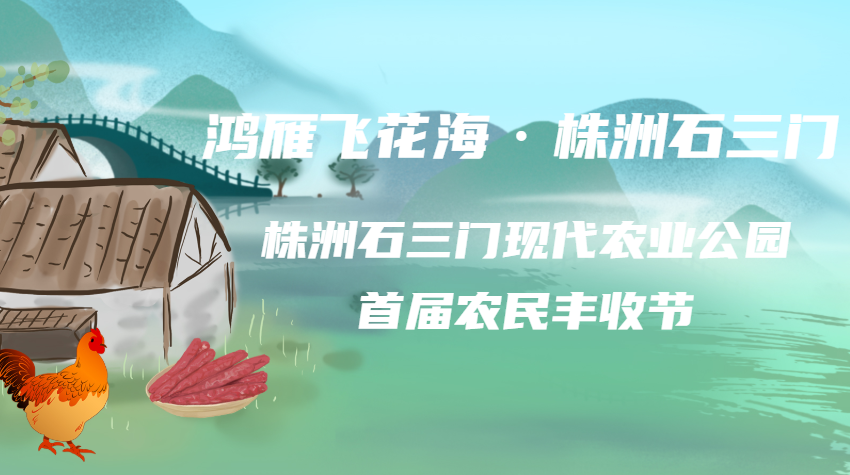 株洲石三门现代农业公园首届农民丰收节进行彩排