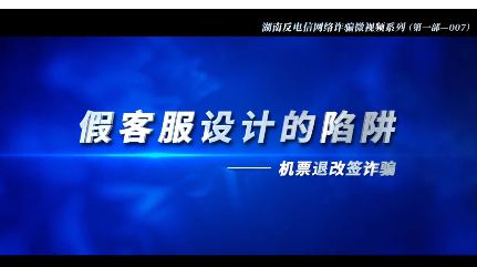 防电信网络诈骗微视频系列