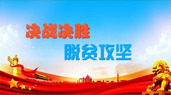 理论学习|决胜全面小康 决战脱贫攻坚