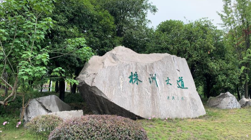 株洲大道获评2020年度湖南省园林绿化优质工程