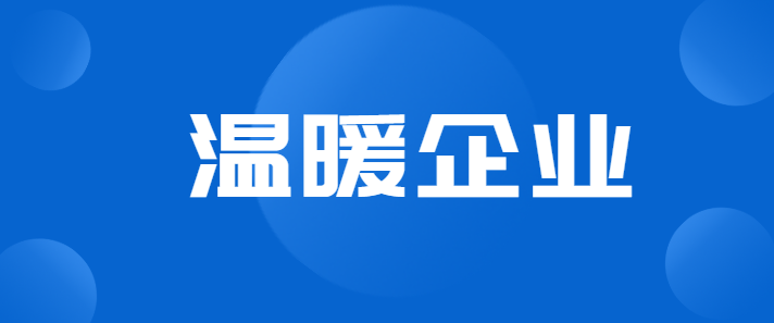 【新区百事通】我区为161家餐饮住宿企业申请就业补贴